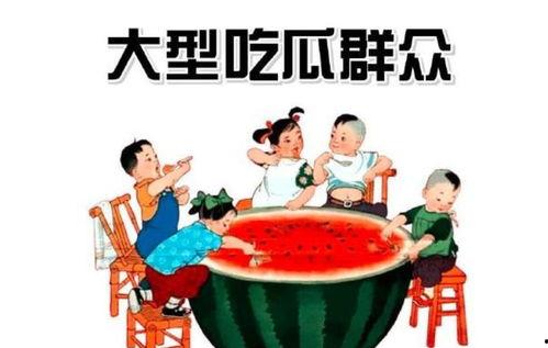 什么叫做吃瓜群众,网络时代的围观文化现象